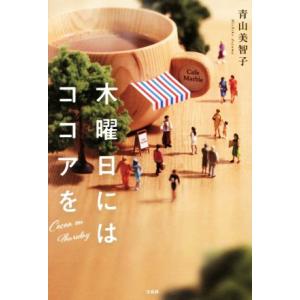 木曜日にはココアを／青山美智子(著者)｜bookoffonline