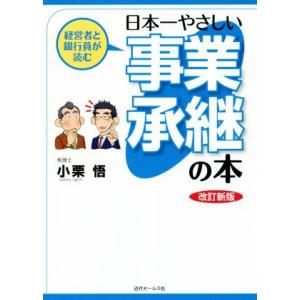 経営者と銀行員が読む 日本一やさしい事業承継の本 改訂新版/小栗悟(著者)