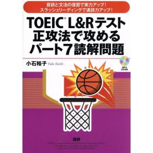 CD BOOK TOEIC L&amp;Rテスト正攻法で攻めるパート7読解問題/小石裕子(著者)