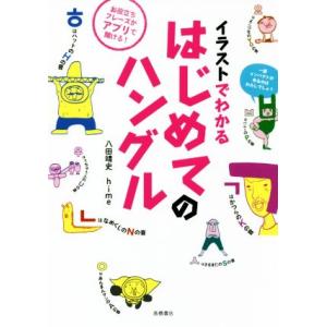 イラストでわかる はじめてのハングル/八田靖史(著者),hime(著者)