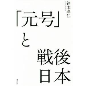 「元号」と戦後日本／鈴木洋仁(著者)