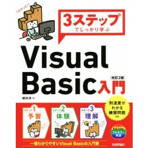 3ステップでしっかり学ぶVisual Basic入門 改訂2版/朝井淳(著者)　