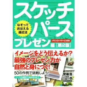 スケッチパース プレゼン編 第2版 なぞっておぼ...の商品画像