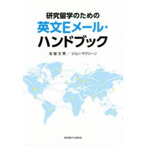 研究留学のための英文Eメール・ハンドブック/吉留文男(著者),ジョン・マクリーン(著者)