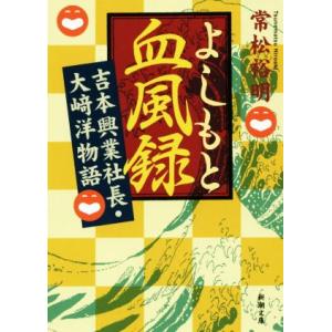 よしもと血風録 吉本興業社長・大崎洋物語 新潮文庫／常松裕明(著者)