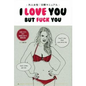 外人女性・交際マニュアル I LOVE YOU BUT FUCK YOU TWJ BOOKS/ジーコ藤壺(著者)　