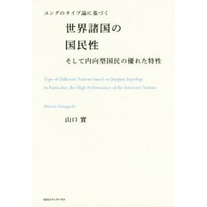 ユングのタイプ論に基づく世界諸国の国民性 そして内向型国民の優れた特性／山口實(著者)