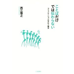ことばだけでは伝わらない コミュニケーションの文化人類学/西江雅之(著者)