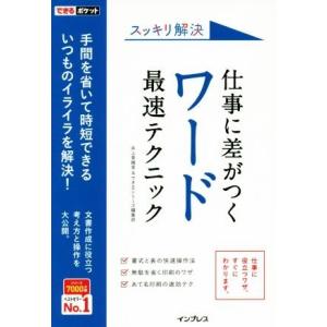 仕事に差がつくワード最速テクニック スッキリ解決 できるポケット／井上香緒里(著者),できるシリーズ...