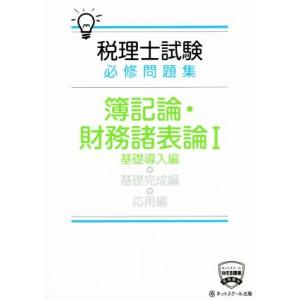 税理士試験 必修問題集 簿記論 財務諸表論 基礎導入編／ネットスクール出版