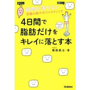 4日間で脂肪だけをキレイに落とす本 筋肉が落ちない究極の楽やせファスティング/坂田武士(著者)