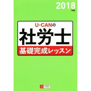 U-CANの社労士 基礎完成レッスン(2018年版)/ユーキャン