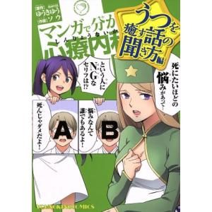 マンガで分かる心療内科 うつを癒す話の聞き方編 ヤングキングC/ソウ(著者),ゆうきゆう