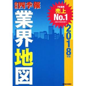 会社四季報 業界地図(2018年版)/東洋経済新報社(編者)