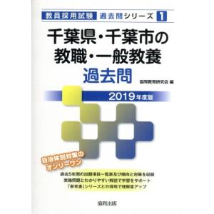千葉県・千葉市の教職・一般教養過去問(2019年度版) 教員採用試験「過去問」シリーズ1/協同教育研...
