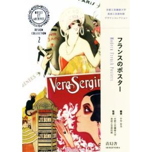 フランスのポスター ビジュアル文庫京都工芸繊維大学美術工芸資料館デザインコレクション2/平芳幸浩(著...