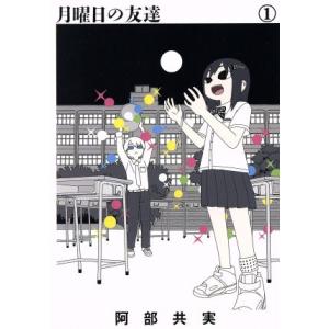 月曜日の友達(１) ビッグＣスピリッツ／阿部共実(著者)