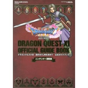 ニンテンドー３ＤＳ版　ドラゴンクエストXＩ　過ぎ去りし時を求めて　公式ガイドブック ＳＥ−ＭＯＯＫ／スクウェア・エニックス｜bookoffonline