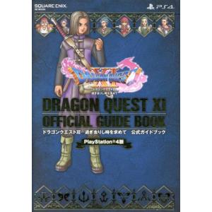 ＰＳ４版　ドラゴンクエストXＩ　過ぎ去りし時を求めて　公式ガイドブック ＳＥ−ＭＯＯＫ／スクウェア・エニックス｜bookoffonline