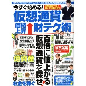今すぐ始める！仮想通貨価格上昇財テク術 M.B.ムック/マガジンボックス　