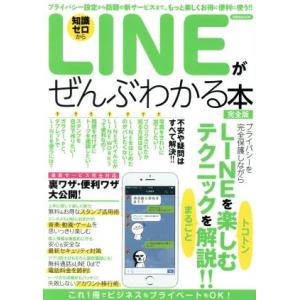 LINEがぜんぶわかる本 完全版 洋泉社MOOK/洋泉社