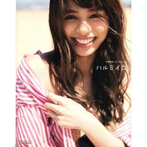 ハルミイロ 佐藤晴美 1stフォトブック 主婦の友生活シリーズ/佐藤晴美(著者)