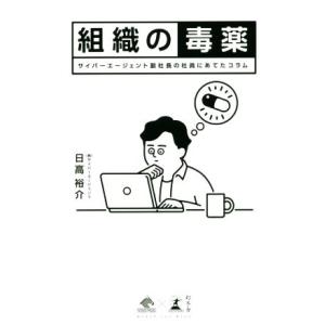 組織の毒薬 サイバーエージェント副社長の社員にあてたコラム/日高裕介(著者)