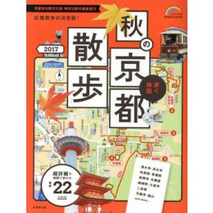 歩く地図 秋の京都散歩(2017) SEIBIDO MOOK Guide Series/成美堂出版　