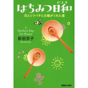 はちみつ日和 花とミツバチと太陽がくれた薬/前田京子(著者)