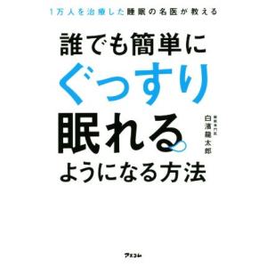 誰でも簡単にぐっすり眠れるようになる方法 1万人を治療した睡眠の名医が教える/白?龍太郎(著者)