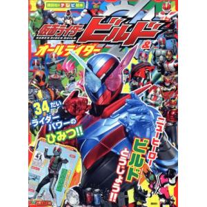 仮面ライダービルド＆オールライダー３４だいライダーパワーのひみつ！！ 講談社のテレビ絵本／講談社