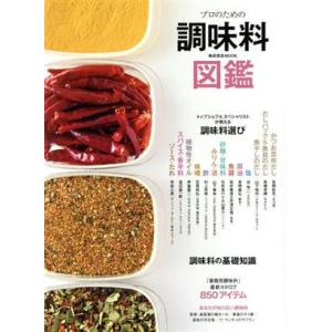 プロのための調味料図鑑 柴田書店MOOK／柴田書店