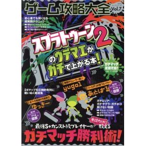 Nintendo Switch ゲーム攻略大全(Vol.7) スプラトゥーン2のウデマエがガチで上が...