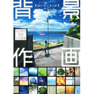 背景作画 ゼロから学ぶプロの技 神技作画シリーズ/mocha(著者)
