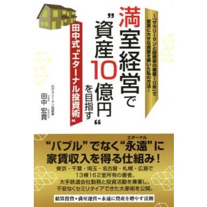 満室経営で“資産10億円”を目指す田中式“エターナル投資術” 「サラリーマンと投資家の兼業10年」で...