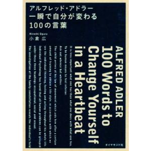 アルフレッド・アドラー　一瞬で自分が変わる１００の言葉／小倉広(著者)