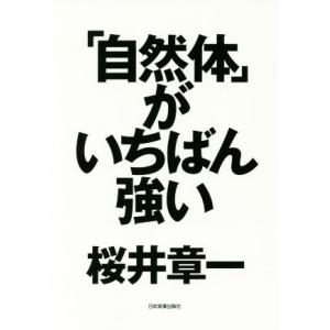 「自然体」がいちばん強い／桜井章一(著者)