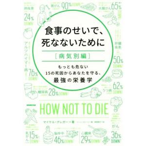 食事のせいで、死なないために　病気別編 もっ�