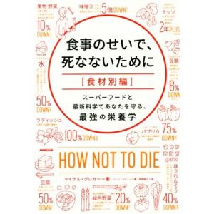 食事のせいで、死なないために 食材別編 スーパーフードと最新科学であなたを守る、最強の栄養/マイケル...