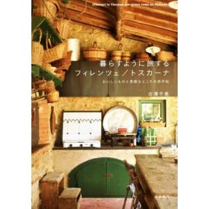 暮らすように旅するフィレンツェ／トスカーナ おいしいものと素敵なところの旅手帖／古澤千恵(著者)