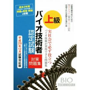 上級　バイオ技術者　認定試験対策問題集(平成２９年１２月試験対応版)／ＮＰＯ日本バイオ技術教育学会(...