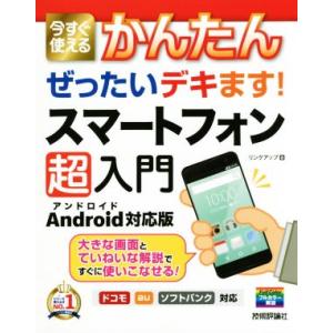 ぜったいデキます！スマートフォン超入門 Android対応版 今すぐ使えるかんたん/リンクアップ(著...