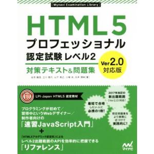HTML5プロフェッショナル認定試験レベル2 対策テキスト&amp;問題集 Ver2.0対応版 Mynavi...