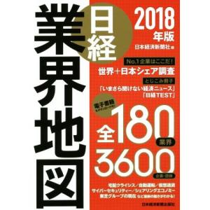 日経業界地図(２０１８年版)／日本経済新聞社(編者)