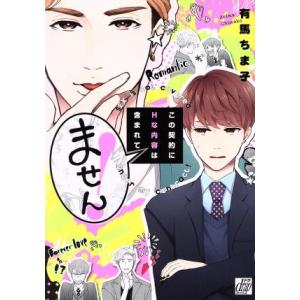 この契約にHな内容は含まれません！ ドラC/有馬ちま子(著者)