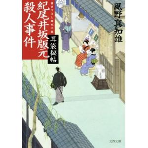 紀尾井坂版元殺人事件 耳袋秘帖 文春文庫/風野真知雄(著者)