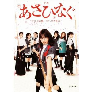 小説　あさひなぐ 小学館文庫／きりしま志帆(著者),こざき亜衣