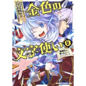 金色の文字使い(6) 勇者四人に巻き込まれたユニークチート ドラゴンCエイジ/尾崎祐介(著者),十本