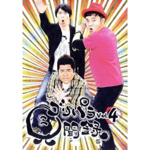 ゴリパラ見聞録 DVD Vol.4/ゴリけん/パラシュート部隊