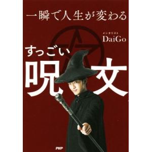 一瞬で人生が変わるすっごい呪文/メンタリストDaiGo(著者)